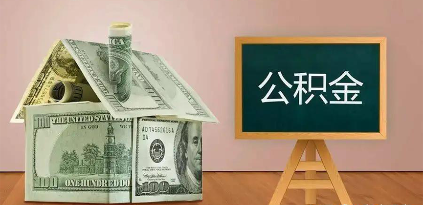 南平公积金代办加急